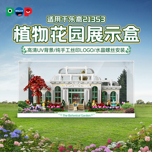 POP适用乐高21353植物花园亚克力展示盒积木防尘罩模型透明收纳盒