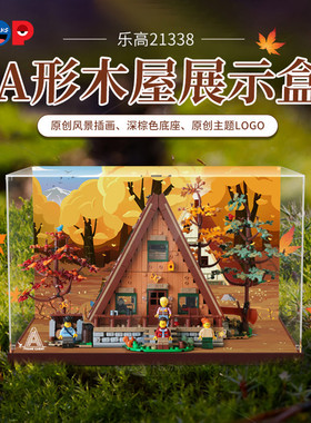 POP适用乐高21388A形木屋积木防尘模型收纳透明亚克力树屋展示盒