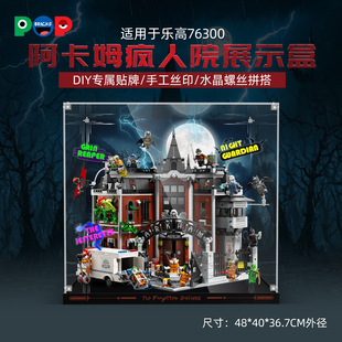 POP适用乐高76300阿卡姆疯人院积木展示盒亚克力透明收纳防尘罩