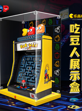 POP适用乐高10323吃豆人展示盒亚克力积木透明收纳盒模型防尘罩子