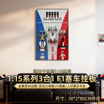 适用乐高ICONS系列F1赛车挂板