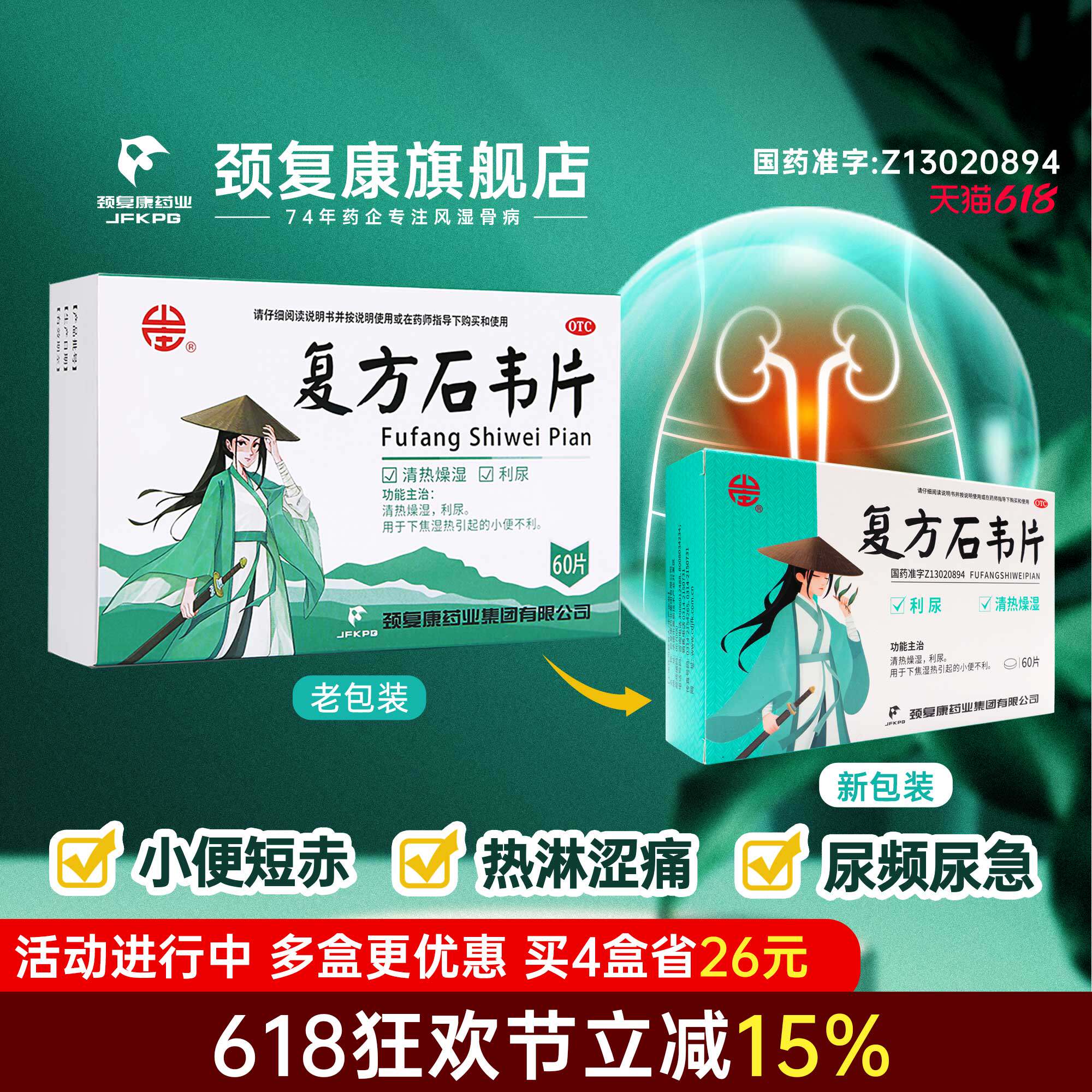 【颈复康】复方石韦片尿道炎女尿路感染膀胱炎利尿频尿急尿男性