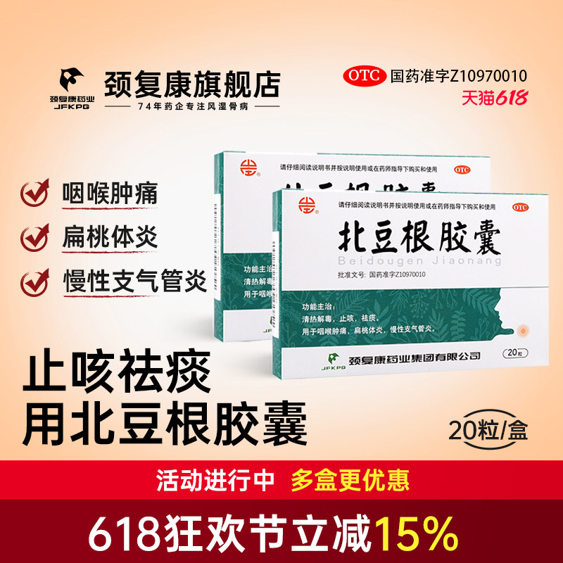 颈复康北豆根胶囊干咳嗽止咳祛痰咽喉肿痛扁桃体炎慢性支气管炎