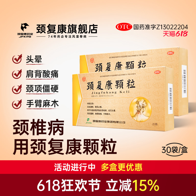 颈复康颗粒正品30袋颈椎病脑供血不足头晕药业官方旗舰店颈舒胶囊