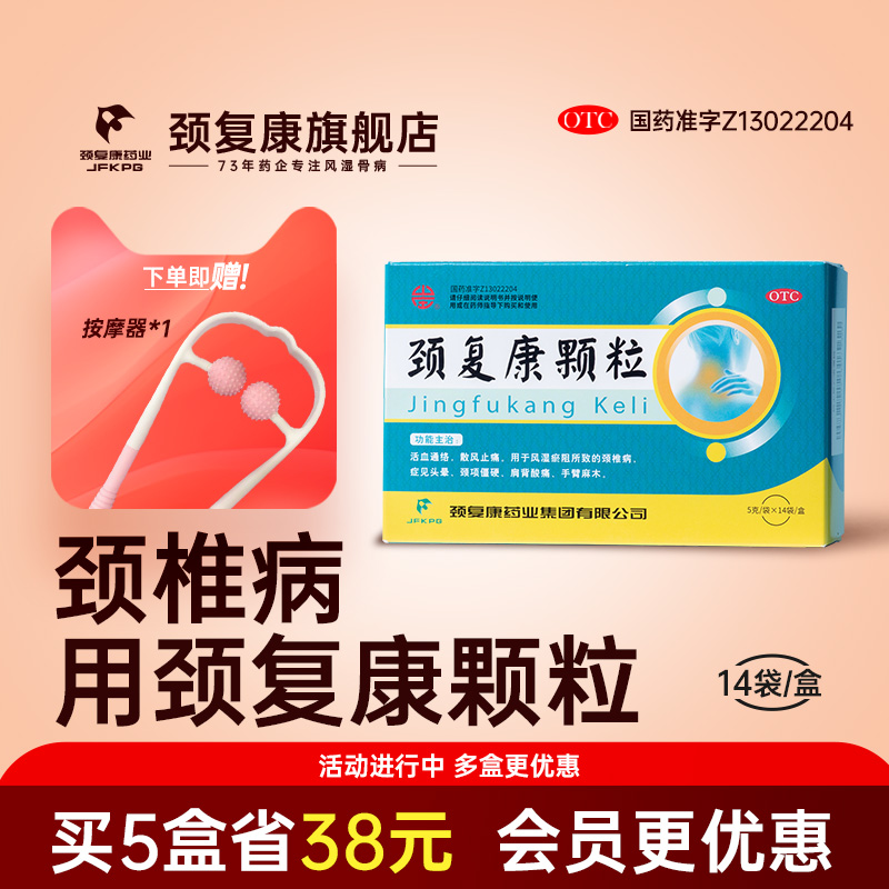 【颈复康】颈复康颗粒5g*14袋/盒头晕颈椎病手臂麻木活血通络麻木