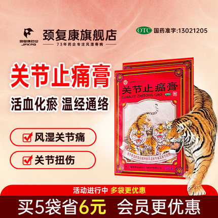 山庄 关节止痛膏 7cm*10cm*10贴/袋