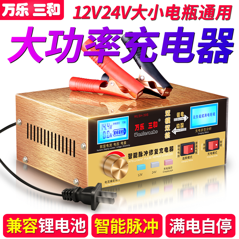 万乐三和汽车电瓶充电器12V24V全自动智能脉冲修复铅酸通用充电机