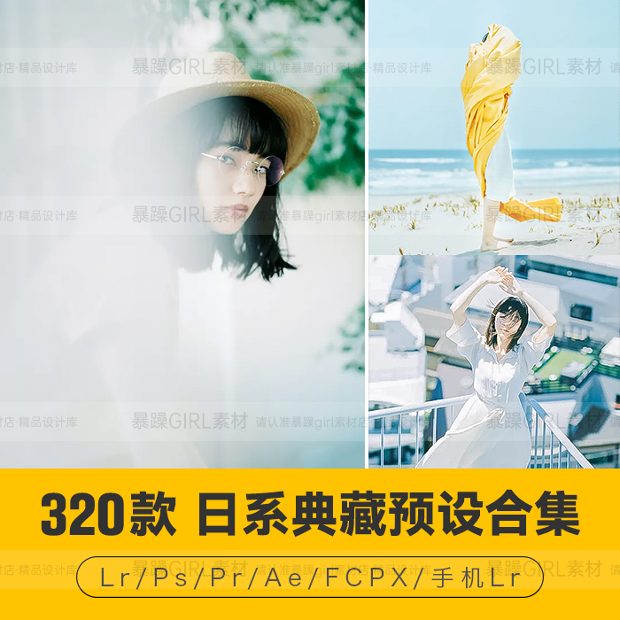 PS预设日系320款清新明亮通透自然人像胶片Camera Raw手机LR滤镜