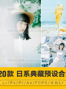 PS预设日系320款清新明亮通透自然人像胶片Camera Raw手机LR滤镜