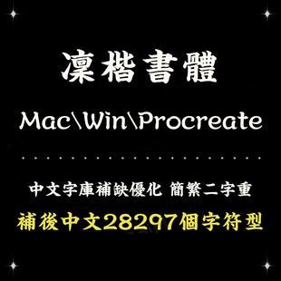 Procreate/Win/GoodNotes/Mac通用 凛楷书法风简繁字体设计精修版