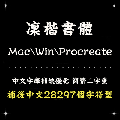 Procreate/Win/GoodNotes/Mac通用 凛楷书法风简繁字体设计精修版