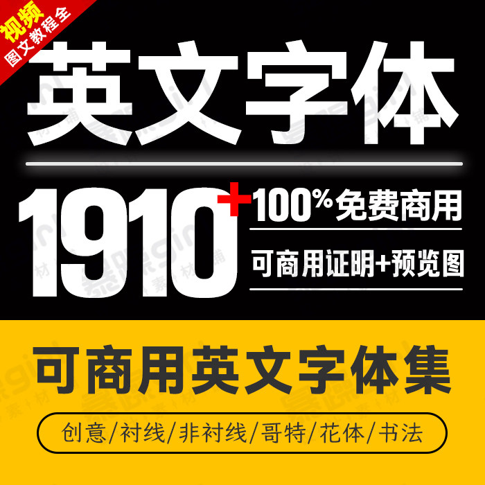 免费商用英文字体平衬线/非衬线/花体/哥特体/创意mac通用字体包