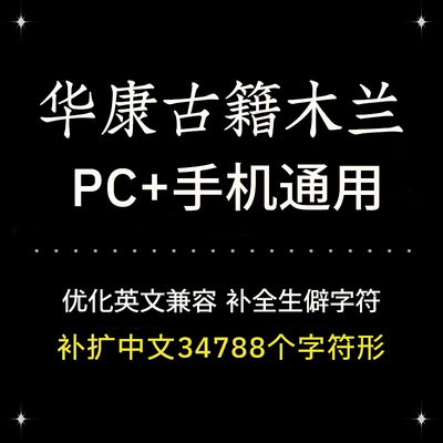 Procreate/GoodNotes PS通用华康古籍木兰字体手机电脑精修版优雅