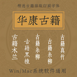 华康古籍五书体 银杏/黑檀/糸柳/真竹/木兰 古文排版古典印刷字体