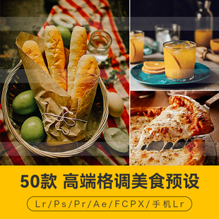 PR预设PS高端格调风格饮品糕点餐饮达芬奇手机版APP滤镜LR调色LUT