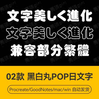 Procreate/Win/GoodNotes/Mac  黑白丸POP日文字体安装包自动发货