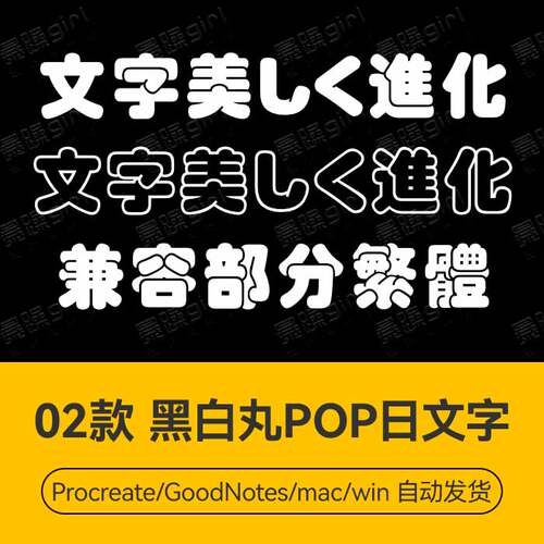Procreate/Win/GoodNotes/Mac  黑白丸POP日文字体安装包自动发货