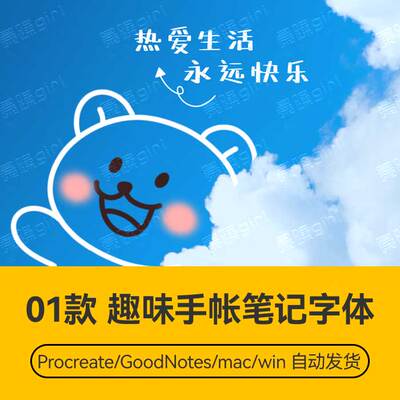 Procreate/Win/GoodNotes/Mac用 趣味手账笔记字体安装包自动发货