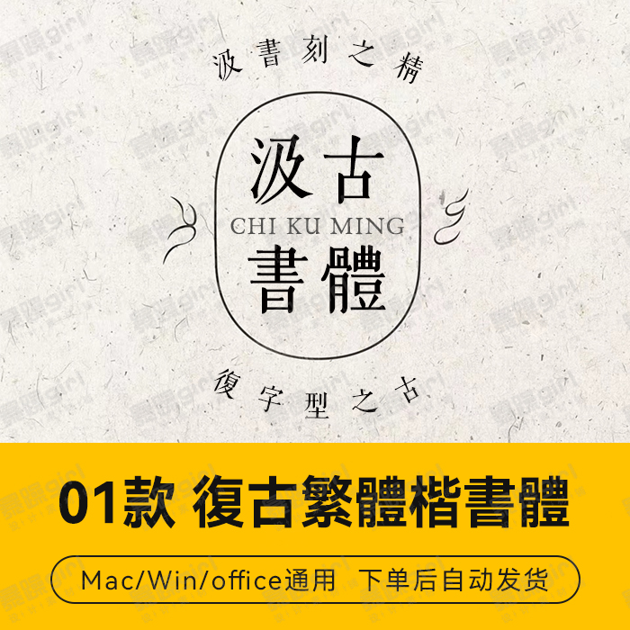 古籍复刻汲古楷体中文繁体字台湾台湾字体包字库包 Win7/8/10/Mac