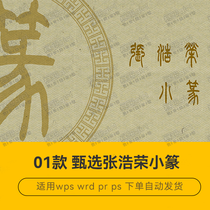 ps/ai平面UI排版设计古典张浩荣小篆字体支持繁体中文Mac/win通用
