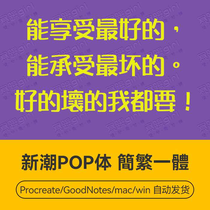 台湾香港繁体简体中文新潮酷炫POP标题排版psprocreate字体安装包