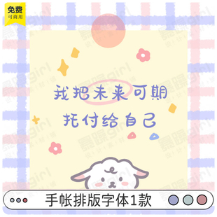 精选免费商用procreate goodnotes字体中文ps手帐笔记ipad绘材mac