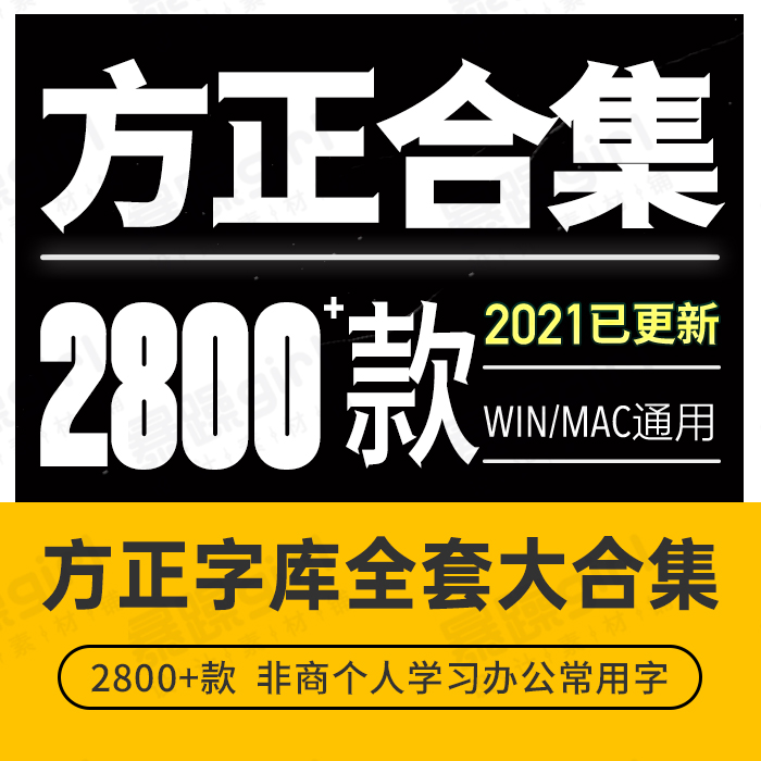 方正字体大中黑简体书仿宋行楷兰亭标楷体魏碑宋黑小标宋喵呜苹果