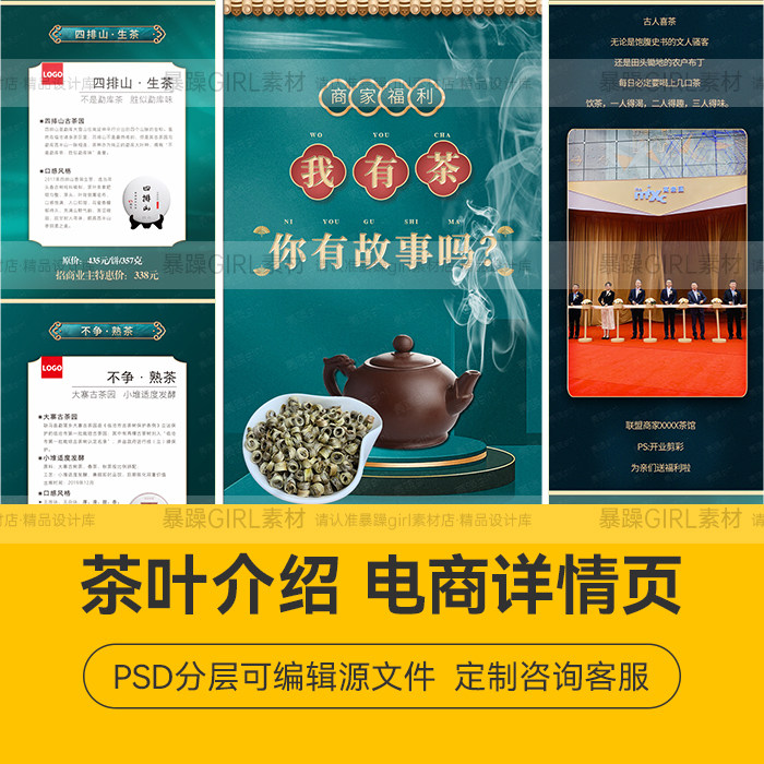 国潮风茶叶商家产品介绍食品通用详情页PSD分层模板设计精选素材