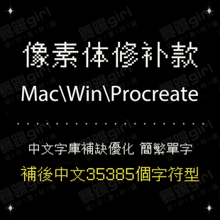 Procreate/GoodNotes点阵像素马赛克字体PS AI手机电脑精修版字库