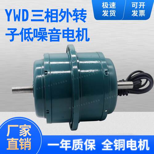 新款YDW马达三相异步空调离心风机电动机YDFW0.45KW-4P 0.55-包邮