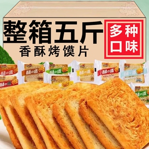 香酥烤馍片孜然原味麻辣混合饼干整箱批发散装馒头片解馋充饥零食