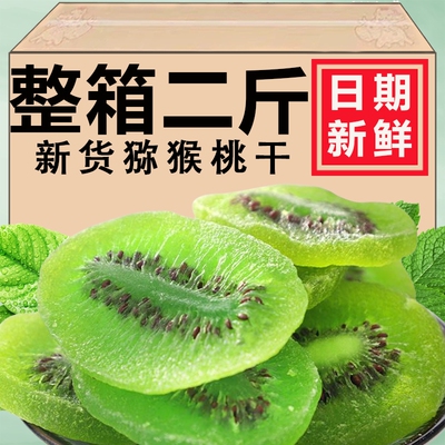 猕猴桃干弥猴桃干500g袋装干果片奇异果干果脯泥猴桃散装每日零食