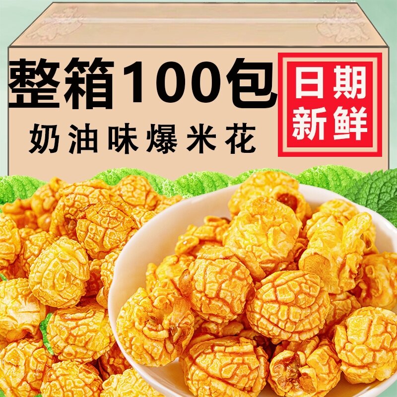 整箱火锅店小零食商用同款爆米花小包装焦糖奶油学生奖励网红爆款