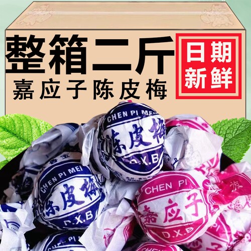 纸包陈皮梅正宗加应子广东特产梅老式嘉应子蜜饯果脯凉果话梅零食