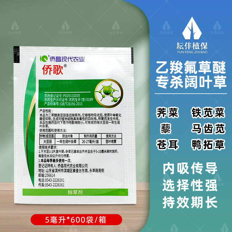 正品侨昌侨歌20%乙羧氟草醚大豆田专用一年生阔叶草鸭跖草除草剂