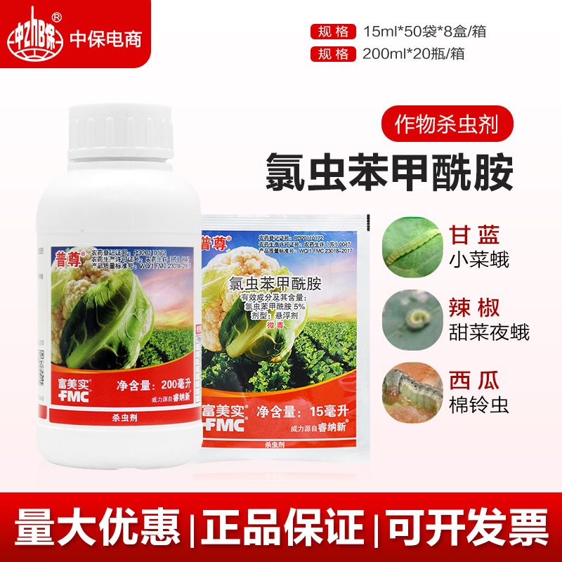 富美实 普尊氯虫苯甲酰胺 辣椒杀虫剂