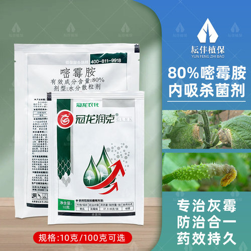嘧霉胺灰霉病专用药冠龙润克杀菌药密霉胺蔬菜黄瓜农用杀菌剂农药
