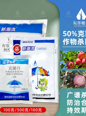 冠龙新潮流50%克菌丹苹果树轮纹病植物农用正品克菌舟杀菌剂农药