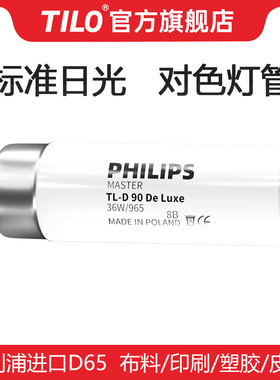 国际标准光源对色灯箱对色灯管D65/TL84/CWF/UV/TL83/D50/U30/U35