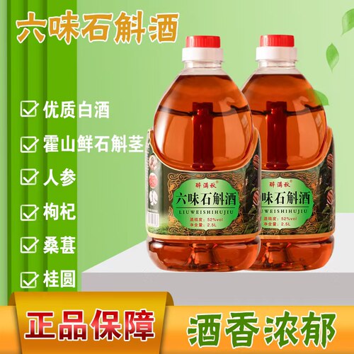 正宗52度六味石斛酒养生酒浓香型纯粮酒泡制2500毫升大桶装包邮 - 封面