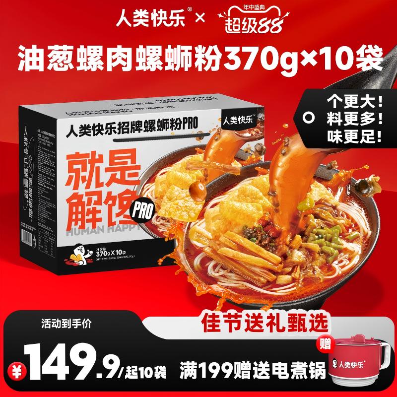 【礼盒装】人类快乐招牌螺蛳粉PRO10袋柳州特产中秋送礼速食礼品