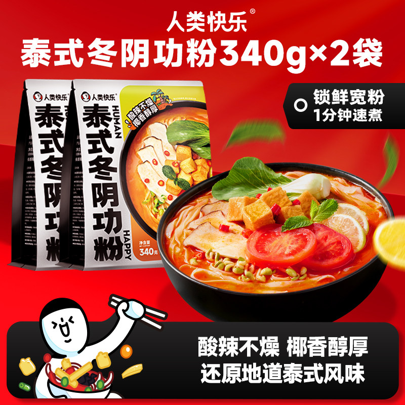 人类快乐泰式冬阴功粉夜宵粉面懒人泡面速食米粉宽粉,粮油调味/速食/干货/烘焙,螺蛳粉,淘宝优惠券,粉丝福利购,淘宝优惠卷
