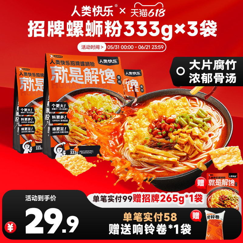 人类快乐招牌螺蛳粉柳州螺丝粉广西特产宵夜爆辣米线方便速食米粉