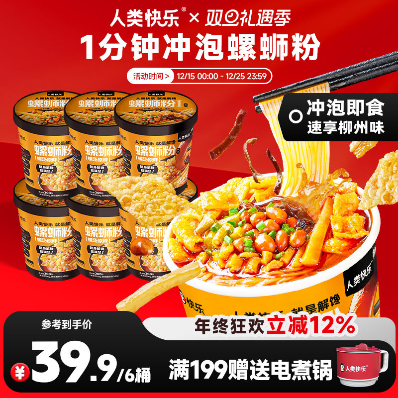 人类快乐冲泡型螺蛳粉冲泡桶装泡面免煮即食方便面酸辣粉夜宵速食