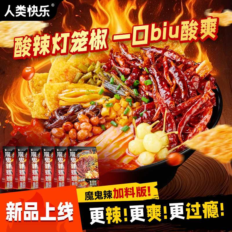 【爆辣】人类快乐魔鬼辣地狱辣螺蛳粉柳州正宗爆辣冒烟辣米粉速食
