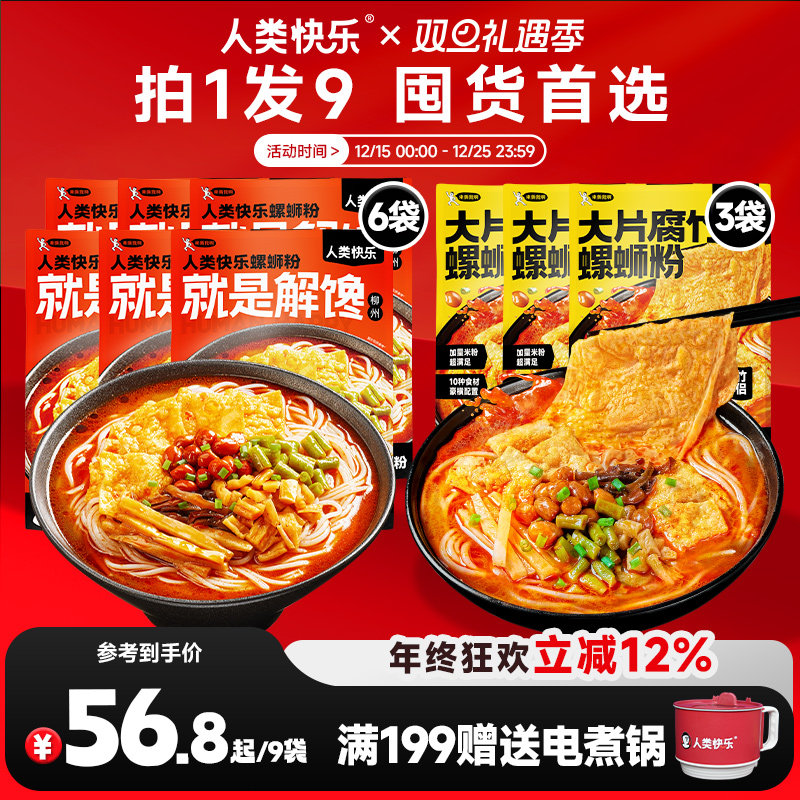 人类快乐螺蛳粉家庭装送礼柳州螺丝粉宵夜速食方便米线酸辣粉