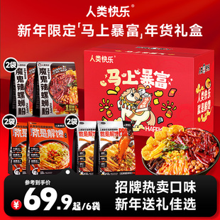 [新年礼盒]人类快乐招牌螺蛳粉柳州螺丝粉方便速食米粉米线螺狮粉