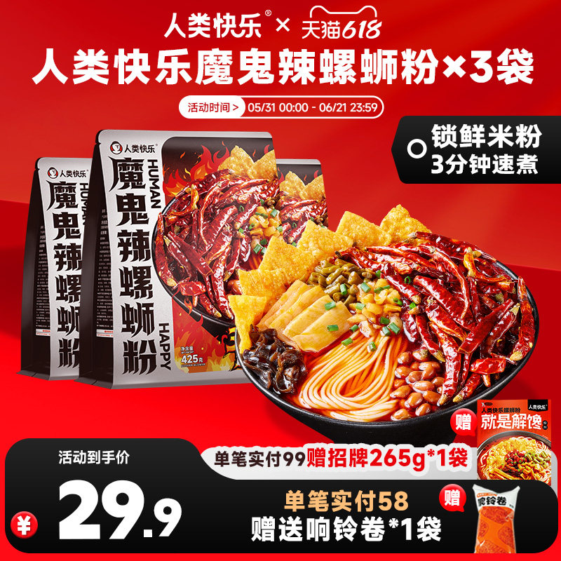 【魔鬼辣】人类快乐魔鬼辣螺蛳粉爆辣柳州速食米线米粉夜宵3袋装