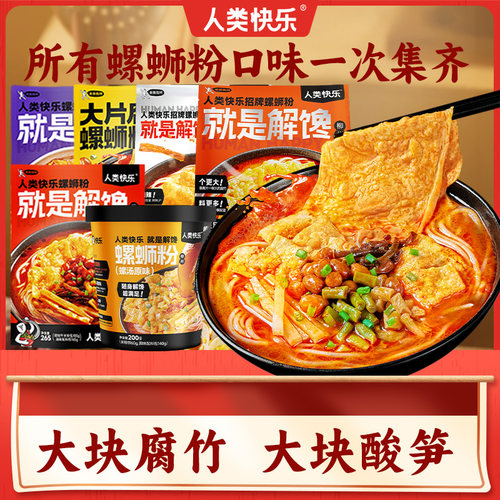 人类快乐柳州螺蛳粉尝鲜装螺蛳粉