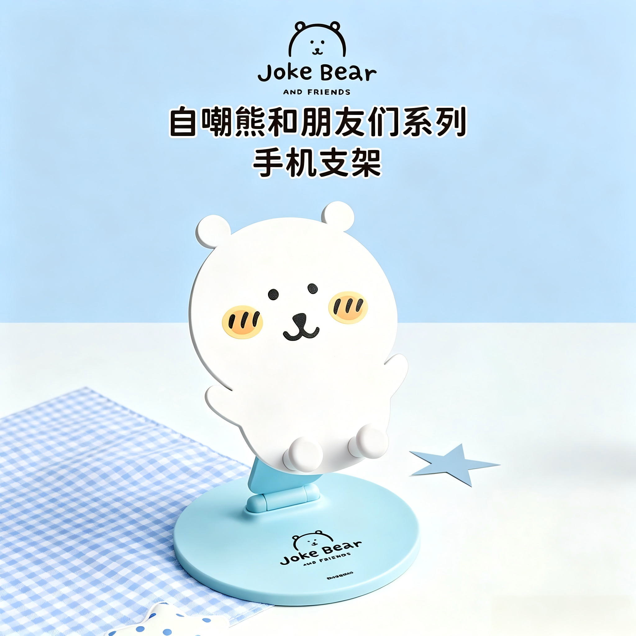 正版jokebear自嘲熊和朋友们系列可折叠手机支架潮玩可爱礼物